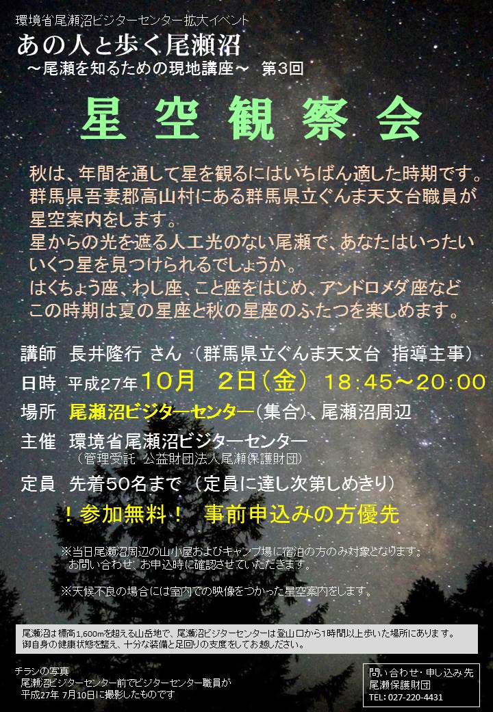 H 星空観察会チラシ 尾瀬保護財団